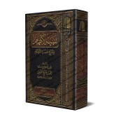 Explication de 'Umdatu al-Ahkâm [al-ʿUthaymîn - Explication concise]/تنبيه الأفهام بشرح عمدة الأحكام